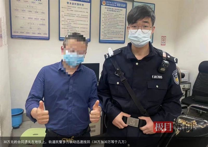 30万元的合同遗失在地铁上，轨道民警多方联动迅速找回（30万加30万等于几万）