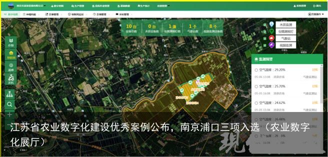 江苏省农业数字化建设优秀案例公布，南京浦口三项入选（农业数字化展厅）