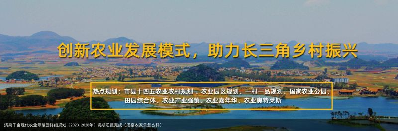 汤泉千亩现代农业示范园详细规划（2023-2028年）初期汇报完成（汤泉农家乐怎么样）
