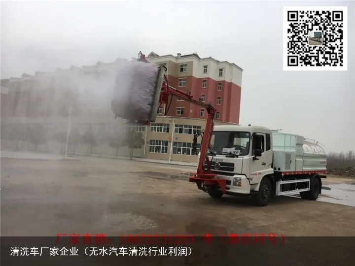 清洗车厂家企业（无水汽车清洗行业利润）