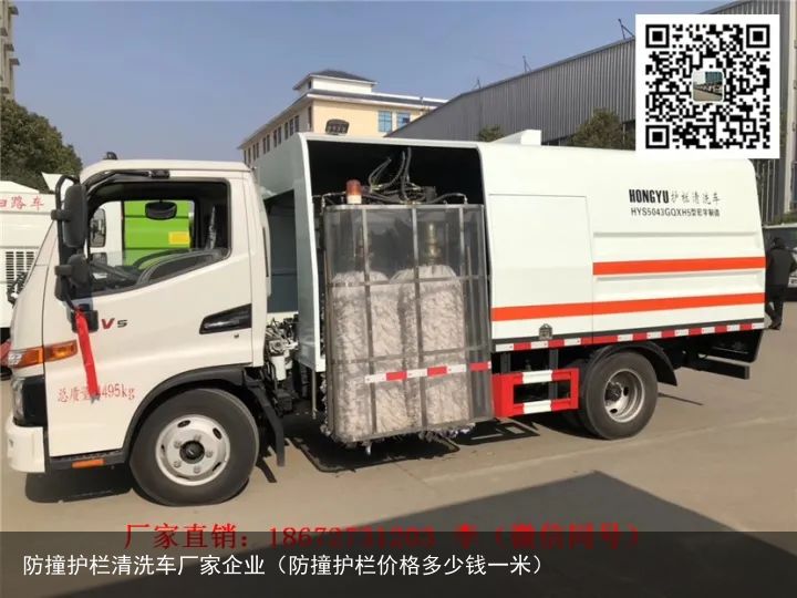 防撞护栏清洗车厂家企业（防撞护栏价格多少钱一米）