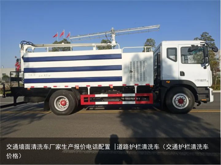 交通墙面清洗车厂家生产报价电话配置 |道路护栏清洗车（交通护栏清洗车价格）