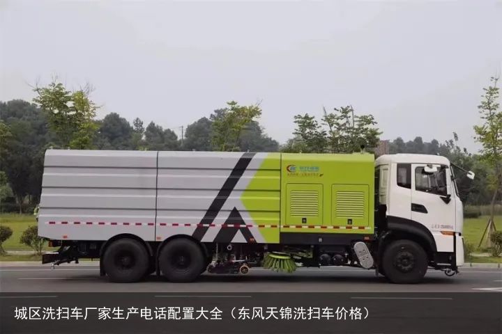 城区洗扫车厂家生产电话配置大全（东风天锦洗扫车价格）