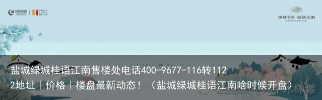 盐城绿城桂语江南售楼处电话400-9677-116转1122地址｜价格｜楼盘最新动态！（盐城绿城桂语江南啥时候开盘）