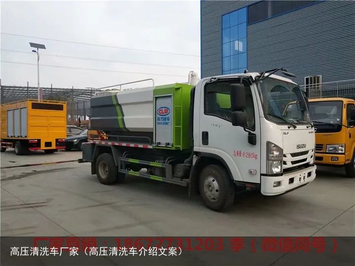 高压清洗车厂家（高压清洗车介绍文案）