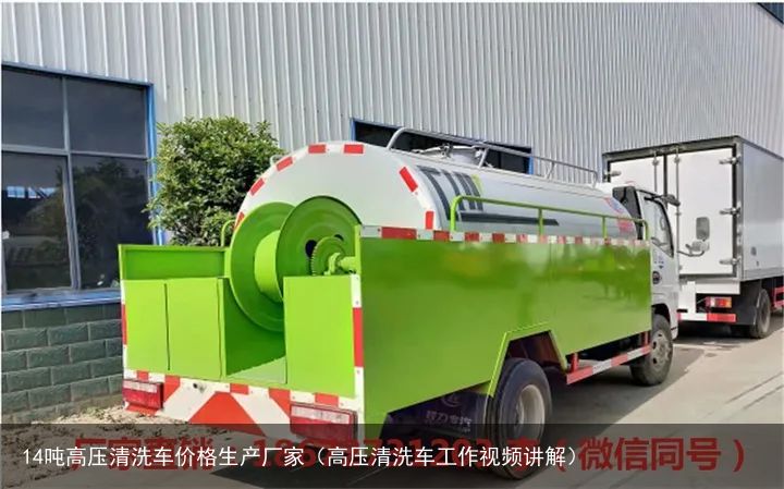 14吨高压清洗车价格生产厂家（高压清洗车工作视频讲解）