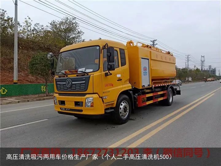 高压清洗吸污两用车价格生产厂家（个人二手高压清洗机500）