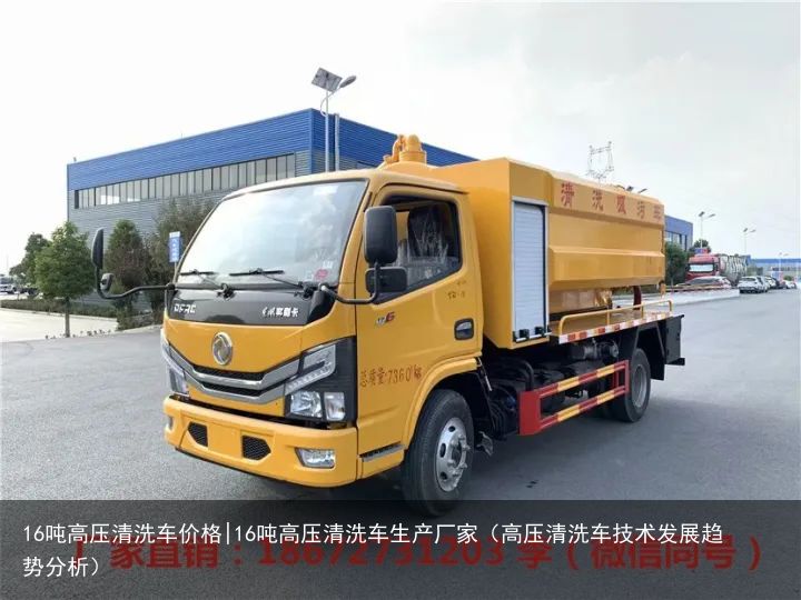 16吨高压清洗车价格|16吨高压清洗车生产厂家（高压清洗车技术发展趋势分析）