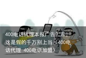 400电话代理本报广告？亲，这是假的千万别上当（400电话代理 400电话加盟）