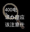 400电话办理应该注意什么（400电话的办理）