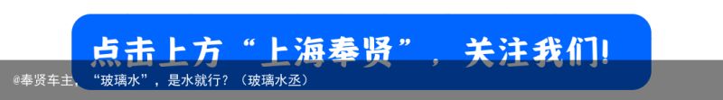 @奉贤车主，“玻璃水”，是水就行？（玻璃水丞）