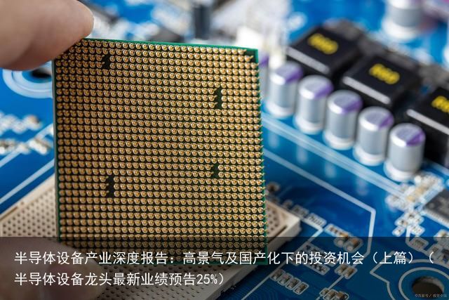 半导体设备产业深度报告：高景气及国产化下的投资机会（上篇）（半导体设备龙头最新业