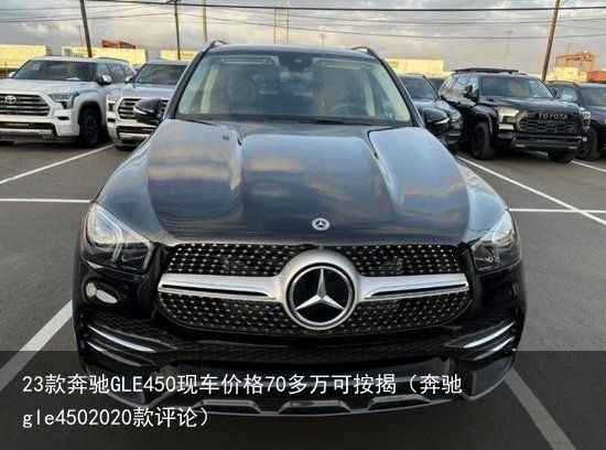 23款奔驰GLE450现车价格70多万可按揭（奔驰gle4502020款评论）