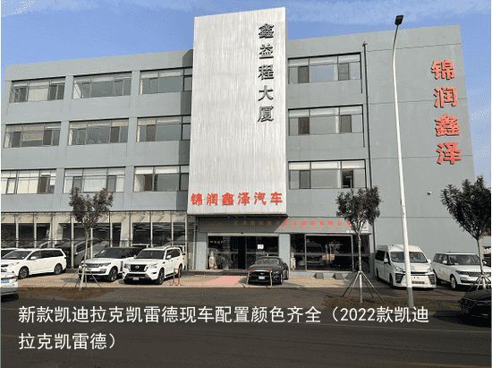 新款凯迪拉克凯雷德现车配置颜色齐全（2022款凯迪拉克凯雷德）