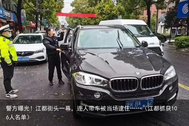 警方曝光！江都街头一幕，连人带车被当场逮住……（江都抓获106人名单）