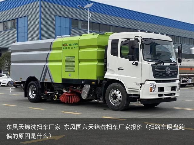 东风天锦洗扫车厂家 东风国六天锦洗扫车厂家报价（扫路车吸盘跑偏的原因是什么）