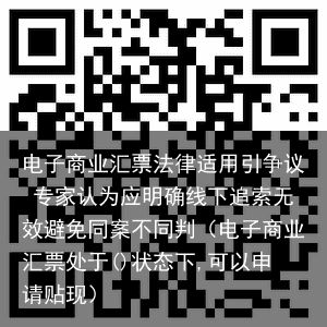 电子商业汇票法律适用引争议 专家认为应明确线下追索无效避免同案不同判（电子商业汇票处于()状态下,可以申请贴现）