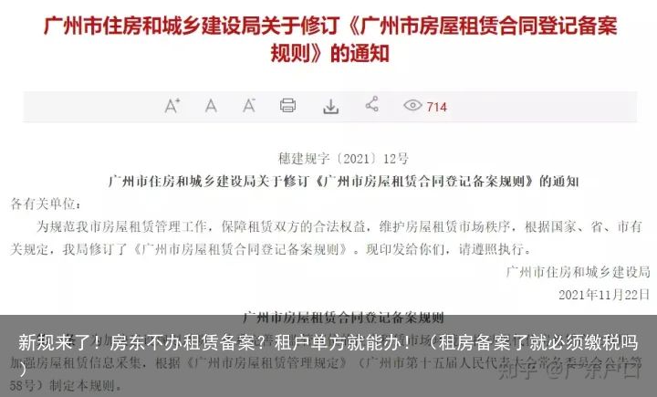 新规来了！房东不办租赁备案？租户单方就能办！（租房备案了就必须缴税吗）