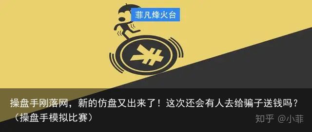 操盘手刚落网，新的仿盘又出来了！这次还会有人去给骗子送钱吗？（操盘手模拟比赛）