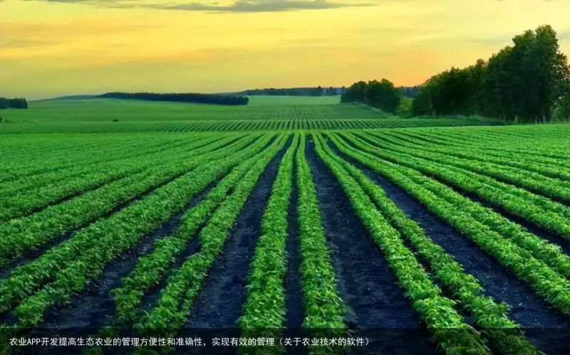 农业APP开发提高生态农业的管理方便性和准确性，实现有效的管理（关于农业技术的软件）