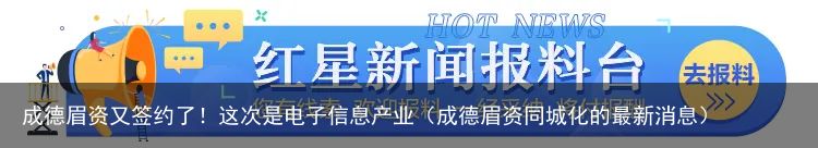 成德眉资又签约了！这次是电子信息产业（成德眉资同城化的最新消息）