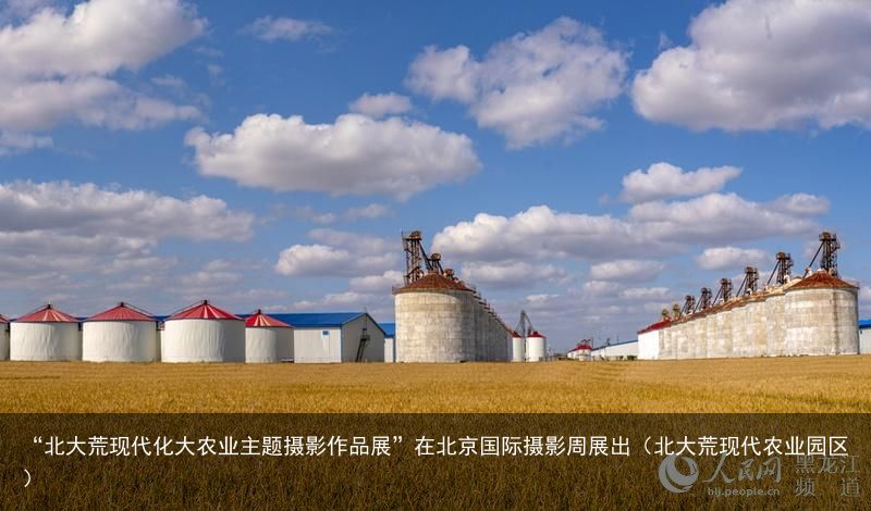 “北大荒现代化大农业主题摄影作品展”在北京国际摄影周展出（北大荒现代农业园区）