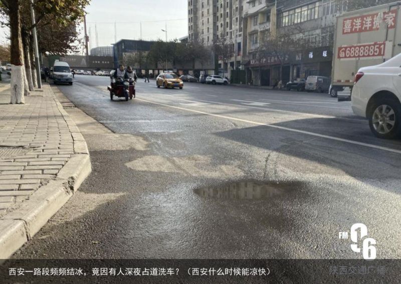 西安一路段频频结冰，竟因有人深夜占道洗车？（西安什么时候能凉快）
