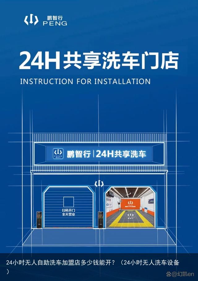 24小时无人自助洗车加盟店多少钱能开？（24小时无人洗车设备）