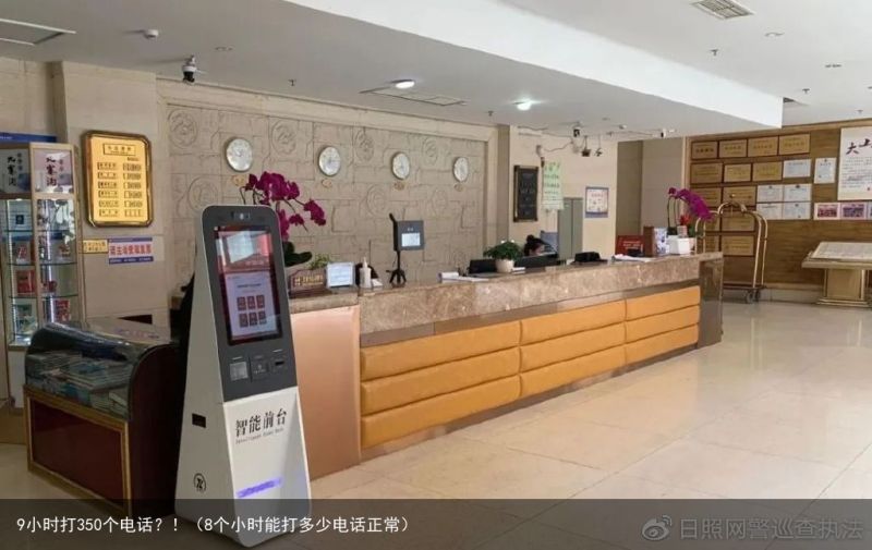 9小时打350个电话？！（8个小时能打多少电话正常）