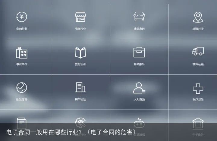 电子合同一般用在哪些行业？（电子合同的危害）