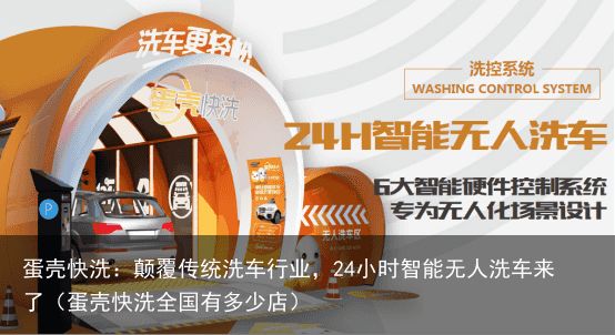 蛋壳快洗：颠覆传统洗车行业，24小时智能无人洗车来了（蛋壳快洗全国有多少店）