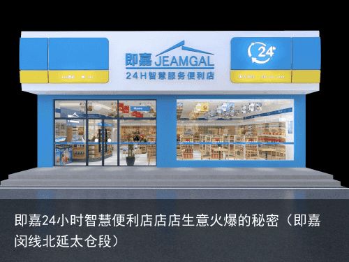 即嘉24小时智慧便利店店店生意火爆的秘密（即嘉闵线北延太仓段）