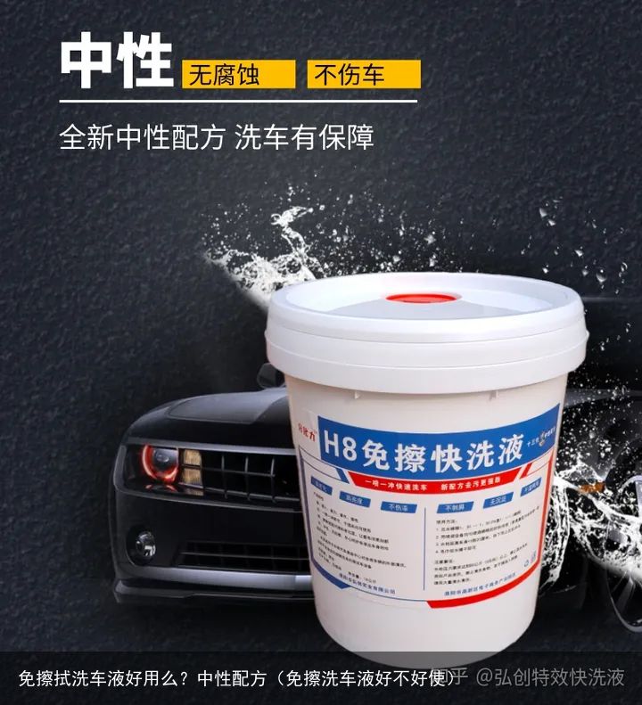 免擦拭洗车液好用么？中性配方（免擦洗车液好不好使）