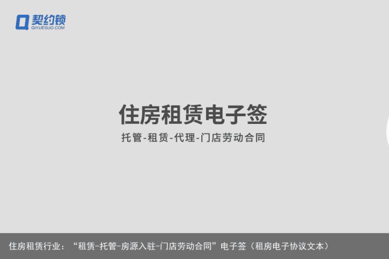 住房租赁行业：“租赁-托管-房源入驻-门店劳动合同”电子签（租房电子协议文本）