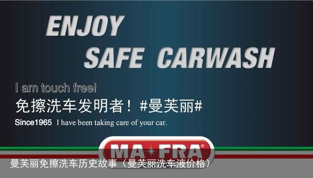 曼芙丽免擦洗车历史故事（曼芙丽洗车液价格）