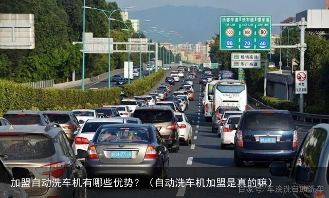 加盟自动洗车机有哪些优势？（自动洗车机加盟是真的嘛）