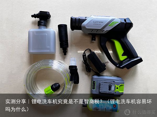 实测分享｜锂电洗车机究竟是不是智商税？（锂电洗车机容易坏吗为什么）