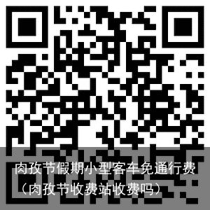 肉孜节假期小型客车免通行费（肉孜节收费站收费吗）