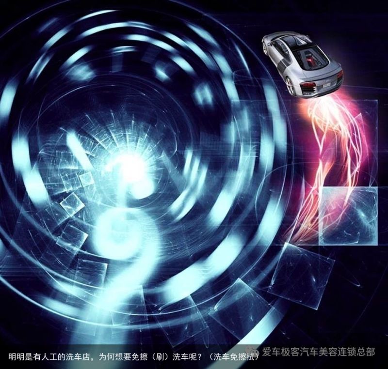 明明是有人工的洗车店，为何想要免擦（刷）洗车呢？（洗车免擦拭）