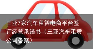 三亚7家汽车租赁电商平台签订经营承诺书（三亚汽车租赁公司备案）