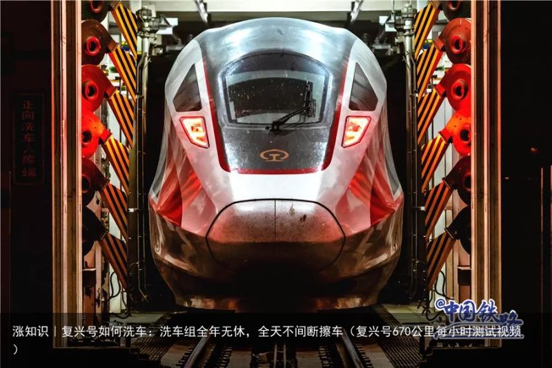 涨知识｜复兴号如何洗车：洗车组全年无休，全天不间断擦车（复兴号670公里每小时测