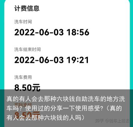 真的有人会去那种六块钱自助洗车的地方洗车吗？使用过的分享一下使用感受?（真的有人