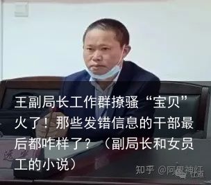 王副局长工作群撩骚“宝贝”火了！那些发错信息的干部最后都咋样了？（副局长和女员工的小说）