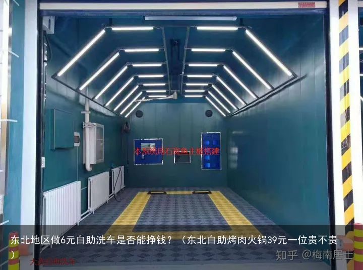 东北地区做6元自助洗车是否能挣钱？（东北自助烤肉火锅39元一位贵不贵）