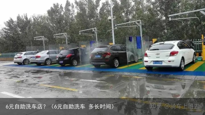 6元自助洗车店？（6元自助洗车 多长时间）