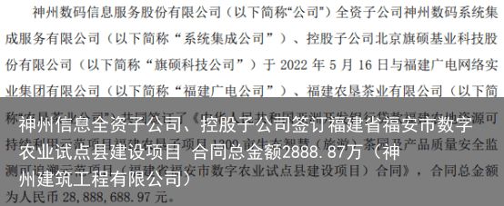 神州信息全资子公司、控股子公司签订福建省福安市数字农业试点县建设项目 合同总金额2888.87万（神州建筑工程有限公司）