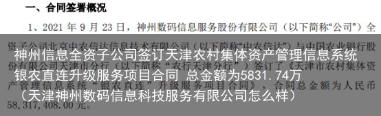 神州信息全资子公司签订天津农村集体资产管理信息系统银农直连升级服务项目合同 总金额为5831.74万（天津神州数码信息科技服务有限公司怎么样）