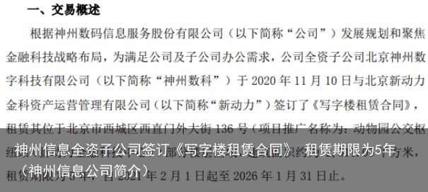 神州信息全资子公司签订《写字楼租赁合同》 租赁期限为5年（神州信息公司简介）