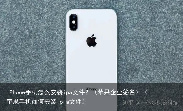 iPhone手机怎么安装ipa文件？（苹果企业签名）（苹果手机如何安装ip a文件）