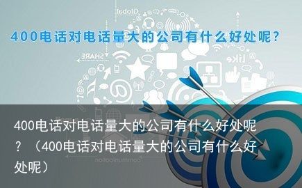 400电话对电话量大的公司有什么好处呢？（400电话对电话量大的公司有什么好处呢）